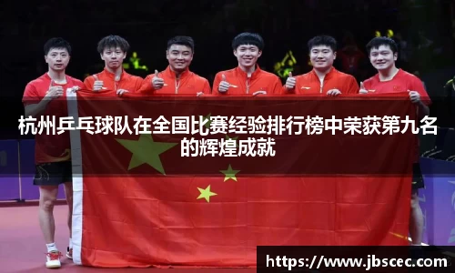 杭州乒乓球队在全国比赛经验排行榜中荣获第九名的辉煌成就