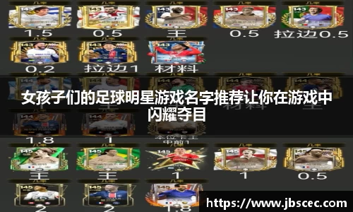 女孩子们的足球明星游戏名字推荐让你在游戏中闪耀夺目