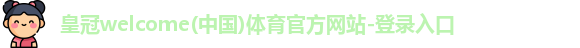 皇冠welcome体育